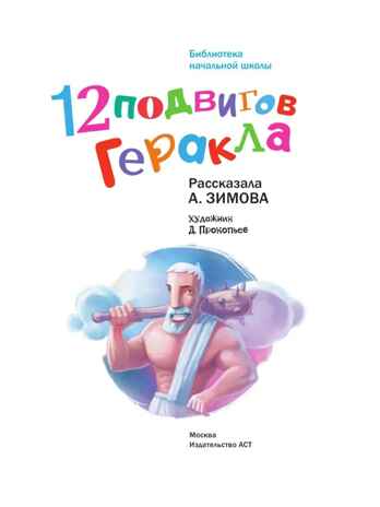 12 подвигов Геракла. Зимова А.С. Библиотека начальной школы, производитель АСТ , ISBN 978-5-17087-773-7№ 2