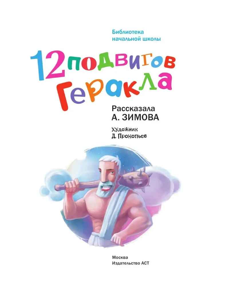 12 подвигов Геракла. Зимова А.С. Библиотека начальной школы, производитель АСТ , ISBN 978-5-17087-773-7, № 2