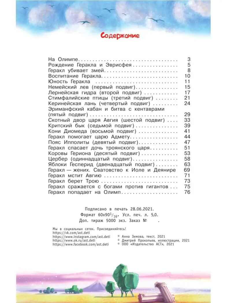 12 подвигов Геракла. Зимова А.С. Библиотека начальной школы, производитель АСТ , ISBN 978-5-17087-773-7, № 3