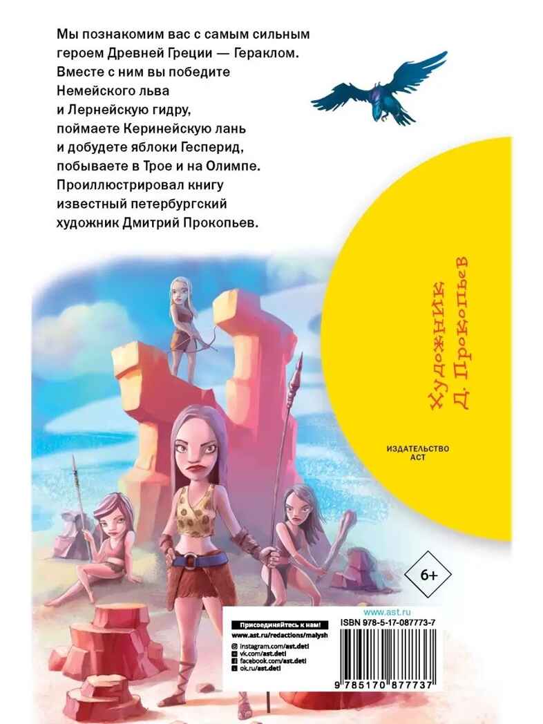 12 подвигов Геракла. Зимова А.С. Библиотека начальной школы, производитель АСТ , ISBN 978-5-17087-773-7, № 9