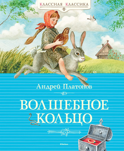 Волшебное кольцо. Платонов А. Классная классика, производитель Махаон , ISBN 978-5-38907-872-7, № 1
