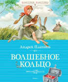 Волшебное кольцо. Платонов А. Классная классика, производитель Махаон , ISBN 978-5-38907-872-7, № 1
