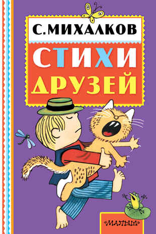 Стихи друзей. Михалков С.В. Книжная полка «Малыша», производитель АСТ , ISBN 978-5-17098-281-3№ 1