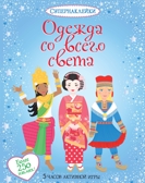 Одежда со всего света. Супернаклейки, производитель Махаон , ISBN 978-5-38905-434-9, № 1