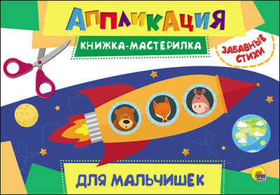 Аппликация. Книжка-мастерилка. Для мальчишек, производитель Проф-Пресс , ISBN 978-5-37827-157-3№ 1