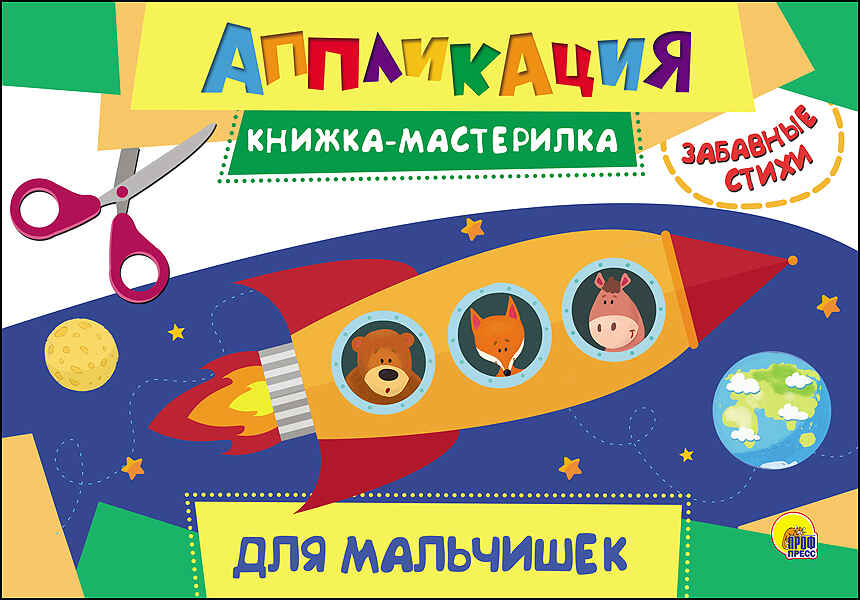 Аппликация. Книжка-мастерилка. Для мальчишек, производитель Проф-Пресс , ISBN 978-5-37827-157-3, № 1