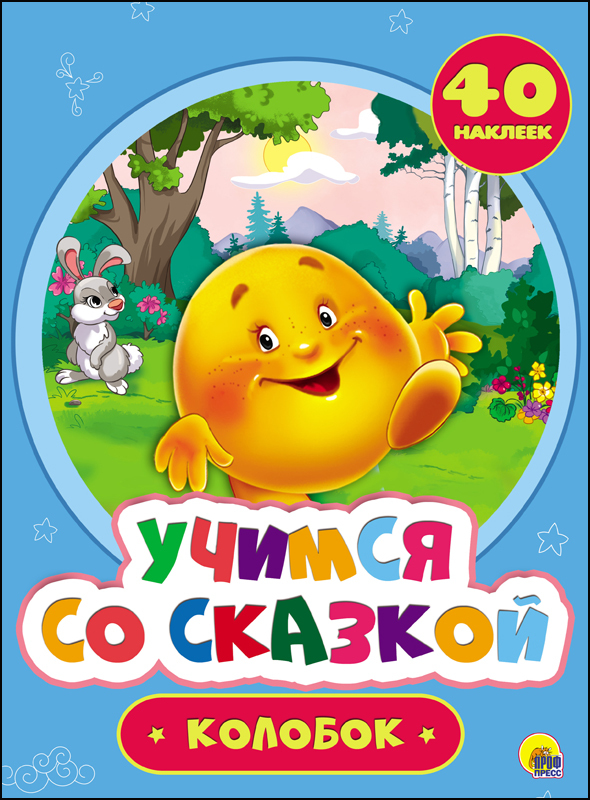 Учимся со сказкой. Колобок, производитель Проф-Пресс , ISBN 978-5-37827-215-0, № 1