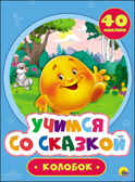 Учимся со сказкой. Колобок, производитель Проф-Пресс , ISBN 978-5-37827-215-0, № 1