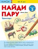 Kumon. Найди пару. Транспорт. Уровень 2, производитель Манн, Иванов и Фербер , ISBN 978-5-00169-083-2, № 1