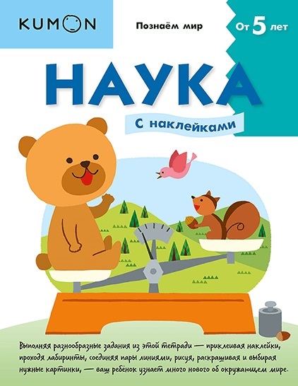 Kumon. Наука. Уровень 2, производитель Манн, Иванов и Фербер , ISBN 978-5-00169-182-2, № 1