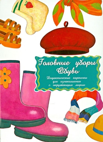 Дидактические карточки &quot;Головные уборы.Обувь&quot; (в пакете), производитель Маленький Гений-Пресс , ISBN 460-7-05409-185-3№ 1
