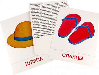 Дидактические карточки &quot;Головные уборы.Обувь&quot; (в пакете), производитель Маленький Гений-Пресс , ISBN 460-7-05409-185-3№ 2