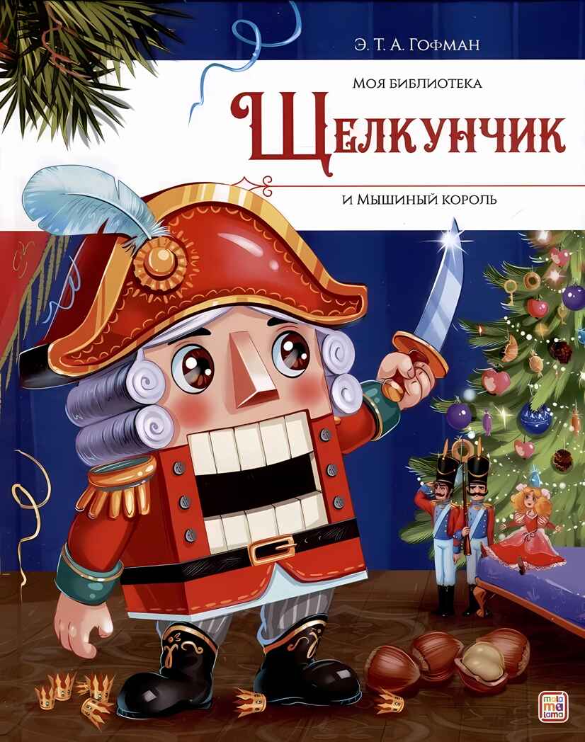 Моя библиотека. Щелкунчик и Мышиный король, производитель Malamalama (Маламалама), ISBN 978-5-00230-042-6, № 1