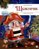Моя библиотека. Щелкунчик и Мышиный король, производитель Malamalama (Маламалама), ISBN 978-5-00230-042-6, № 1