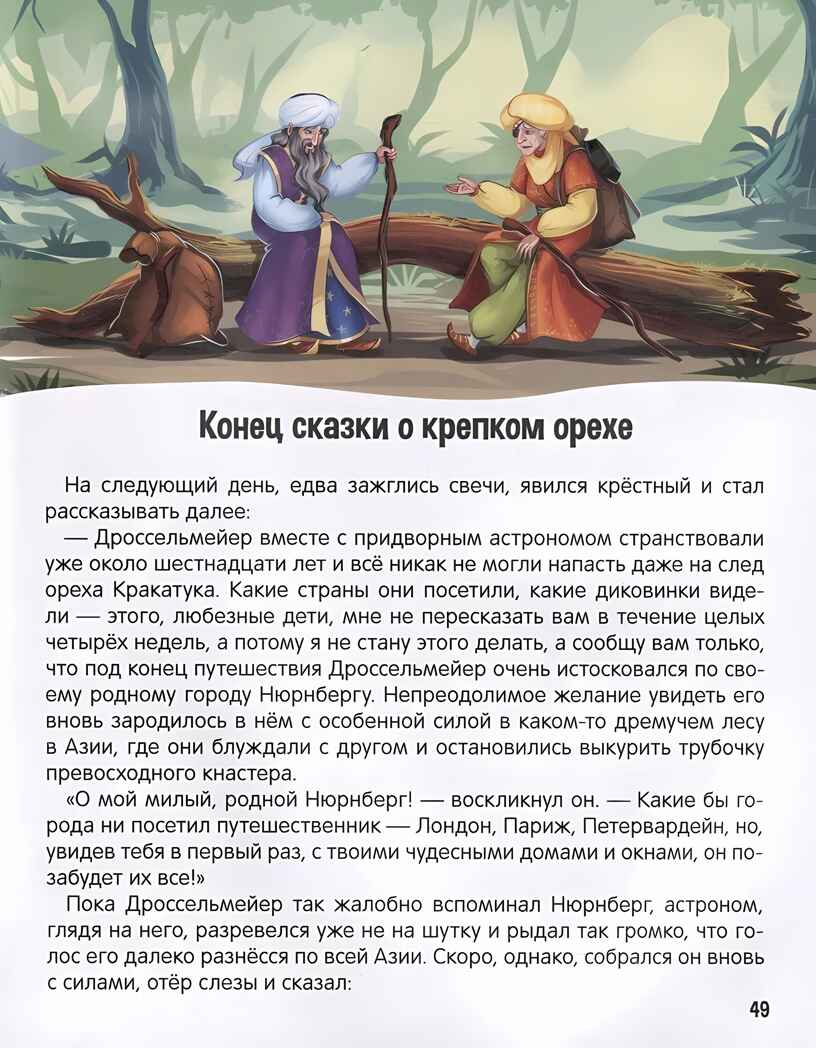Моя библиотека. Щелкунчик и Мышиный король, производитель Malamalama (Маламалама), ISBN 978-5-00230-042-6, № 2