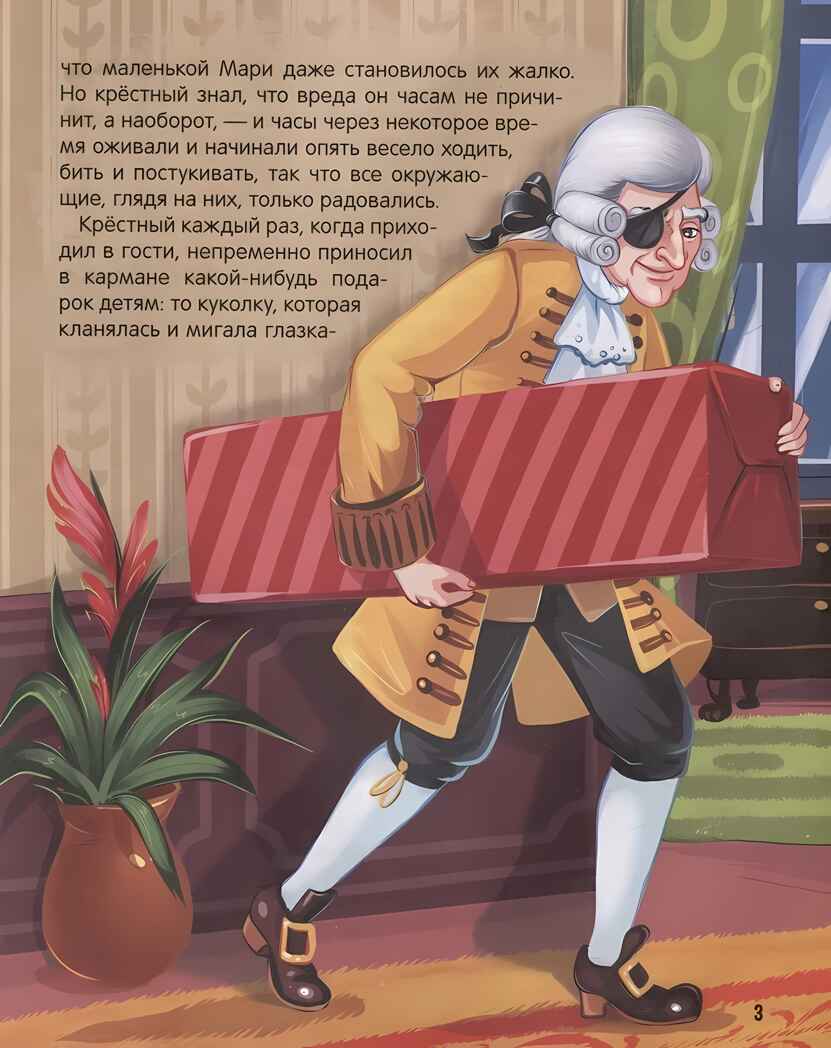 Моя библиотека. Щелкунчик и Мышиный король, производитель Malamalama (Маламалама), ISBN 978-5-00230-042-6, № 5