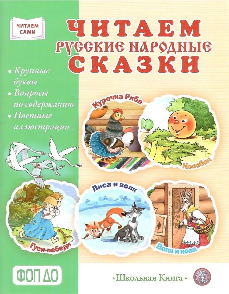 Круг чтения. Дошкольная программа. Русские народные сказки в обработке К.Д. Ушинского, А.Н. Афанасьева, А.Н. Толстого (адаптированные)., производитель Школьная Пресса , ISBN 978-5-00013-276-0, № 1