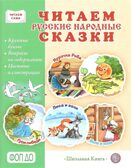 Круг чтения. Дошкольная программа. Русские народные сказки в обработке К.Д. Ушинского, А.Н. Афанасьева, А.Н. Толстого (адаптированные)., производитель Школьная Пресса , ISBN 978-5-00013-276-0, № 1