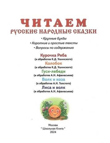 Круг чтения. Дошкольная программа. Русские народные сказки в обработке К.Д. Ушинского, А.Н. Афанасьева, А.Н. Толстого (адаптированные)., производитель Школьная Пресса , ISBN 978-5-00013-276-0№ 2