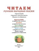 Круг чтения. Дошкольная программа. Русские народные сказки в обработке К.Д. Ушинского, А.Н. Афанасьева, А.Н. Толстого (адаптированные)., производитель Школьная Пресса , ISBN 978-5-00013-276-0, № 2