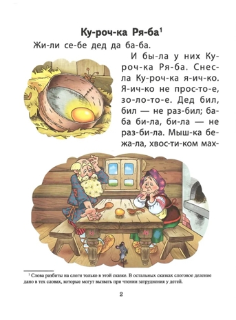 Круг чтения. Дошкольная программа. Русские народные сказки в обработке К.Д. Ушинского, А.Н. Афанасьева, А.Н. Толстого (адаптированные)., производитель Школьная Пресса , ISBN 978-5-00013-276-0№ 3