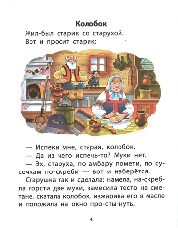 Круг чтения. Дошкольная программа. Русские народные сказки в обработке К.Д. Ушинского, А.Н. Афанасьева, А.Н. Толстого (адаптированные)., производитель Школьная Пресса , ISBN 978-5-00013-276-0№ 4