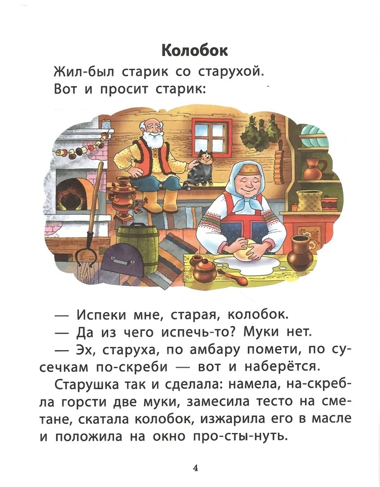 Круг чтения. Дошкольная программа. Русские народные сказки в обработке К.Д. Ушинского, А.Н. Афанасьева, А.Н. Толстого (адаптированные)., производитель Школьная Пресса , ISBN 978-5-00013-276-0, № 4
