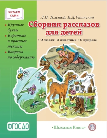 Сборник рассказов для детей. О людях. О животных. О природе. Толстой Л. Н. , Ушинский К. Д., производитель Школьная Пресса , ISBN 978-5-00013-234-0№ 1