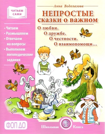 Непростые сказки о важном. О любви. О дружбе. О честности. О взаимопомощи…, производитель Школьная Пресса , ISBN 978-5-00013-273-9№ 1