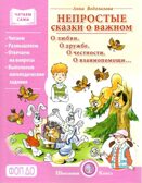 Непростые сказки о важном. О любви. О дружбе. О честности. О взаимопомощи…, производитель Школьная Пресса , ISBN 978-5-00013-273-9, № 1