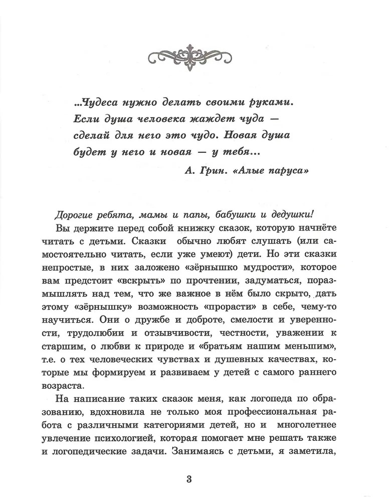 Непростые сказки о важном. О любви. О дружбе. О честности. О взаимопомощи…, производитель Школьная Пресса , ISBN 978-5-00013-273-9, № 3