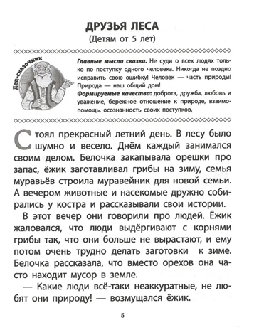Непростые сказки о важном. О любви. О дружбе. О честности. О взаимопомощи…, производитель Школьная Пресса , ISBN 978-5-00013-273-9№ 5