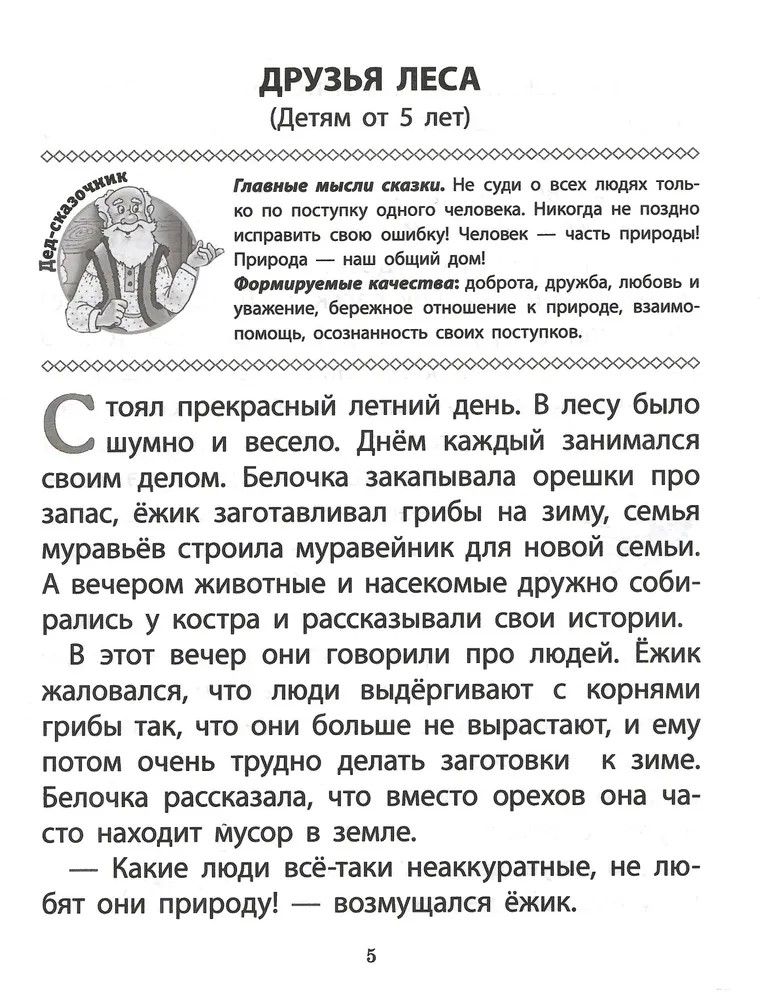 Непростые сказки о важном. О любви. О дружбе. О честности. О взаимопомощи…, производитель Школьная Пресса , ISBN 978-5-00013-273-9, № 5