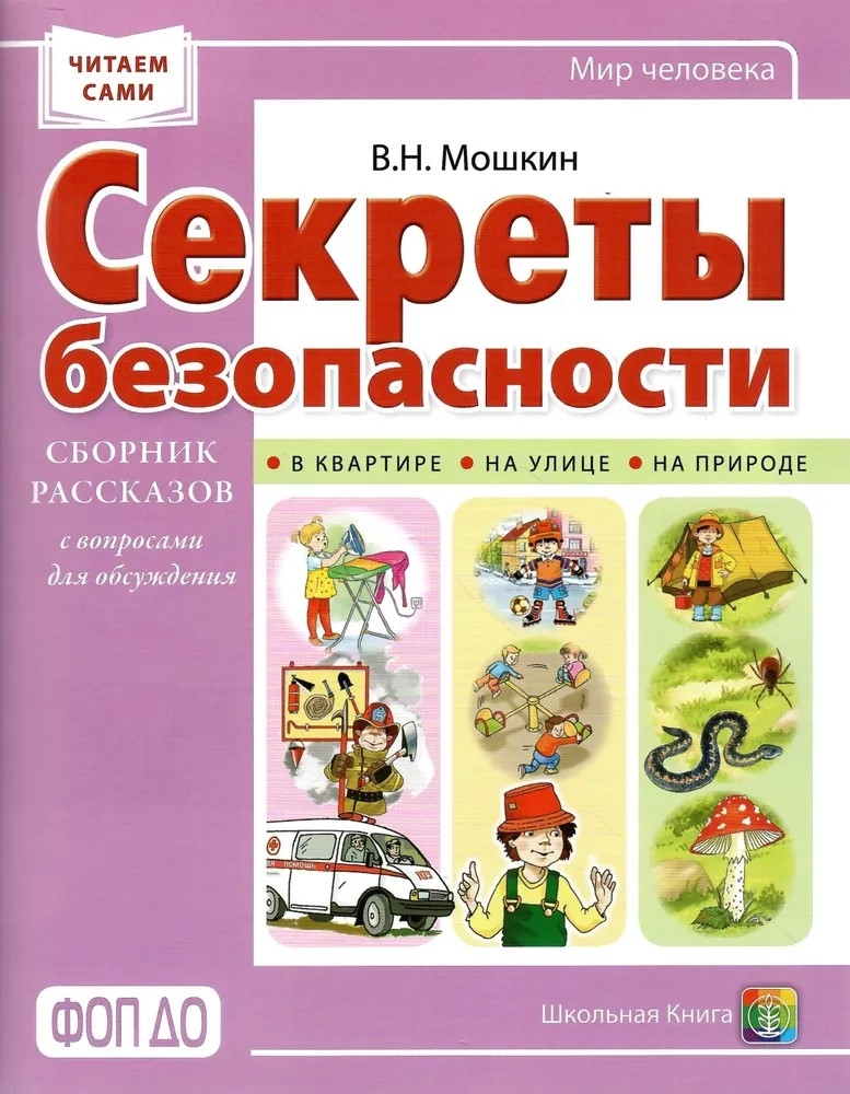 Секреты безопасности. Сборник рассказов для детей с вопросами для обсуждения., производитель Школьная Пресса , ISBN 978-5-00013-274-6, № 1