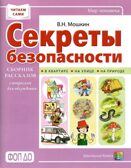 Секреты безопасности. Сборник рассказов для детей с вопросами для обсуждения., производитель Школьная Пресса , ISBN 978-5-00013-274-6, № 1