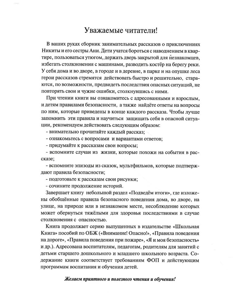 Секреты безопасности. Сборник рассказов для детей с вопросами для обсуждения., производитель Школьная Пресса , ISBN 978-5-00013-274-6, № 3