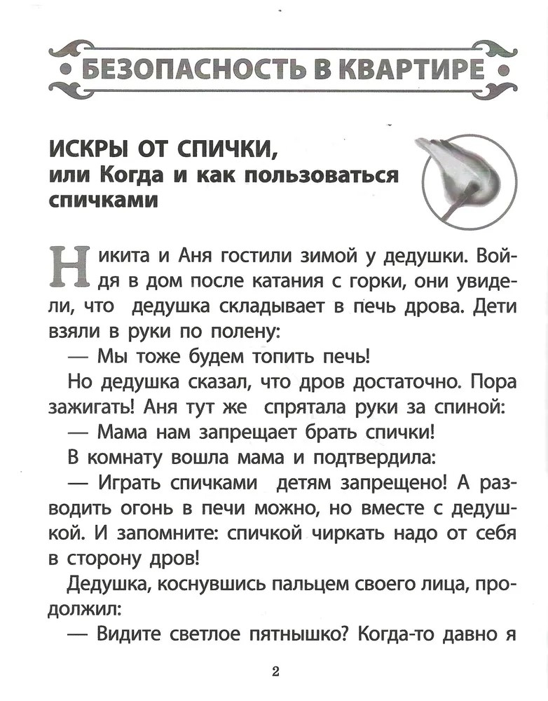 Секреты безопасности. Сборник рассказов для детей с вопросами для обсуждения., производитель Школьная Пресса , ISBN 978-5-00013-274-6, № 4