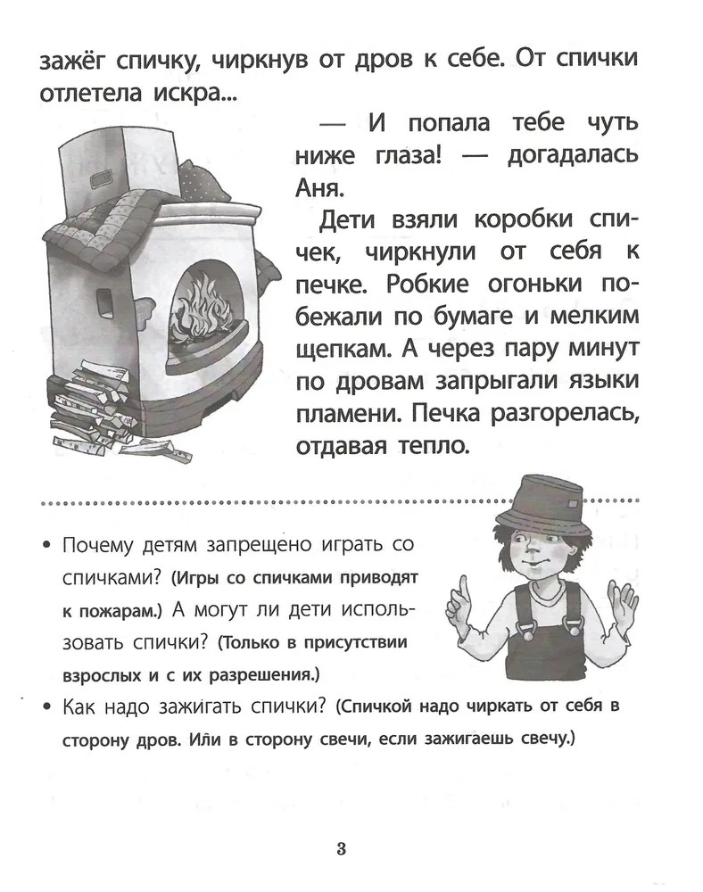 Секреты безопасности. Сборник рассказов для детей с вопросами для обсуждения., производитель Школьная Пресса , ISBN 978-5-00013-274-6, № 5