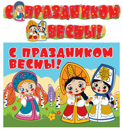 ГР2-12250 Гирлянда с плакатом А3 (2 м) С праздником весны! (из мультфильма Вовка в тридевятом царстве), производитель Сфера ТЦ , ISBN 460-7-81185-045-7№ 1