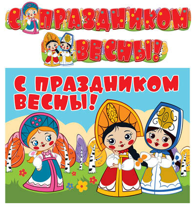 ГР2-12250 Гирлянда с плакатом А3 (2 м) С праздником весны! (из мультфильма Вовка в тридевятом царстве), производитель Сфера ТЦ , ISBN 460-7-81185-045-7, № 1