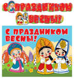 ГР2-12250 Гирлянда с плакатом А3 (2 м) С праздником весны! (из мультфильма Вовка в тридевятом царстве), производитель Сфера ТЦ , ISBN 460-7-81185-045-7, № 1