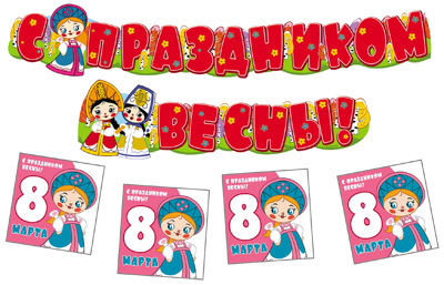 КБ2-12686 Комплект 8 марта с персонажами СМФ (Гирлянда + Плакат А3 + 20 мини-открыток), производитель Сфера ТЦ , ISBN 460-7-81185-587-2, № 1