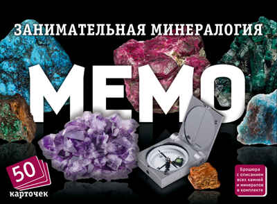 Мемо Занимательная минералогия, арт. 8955, производитель ТД БЭМБИ, ISBN 468-0-60244-584-1 № 2