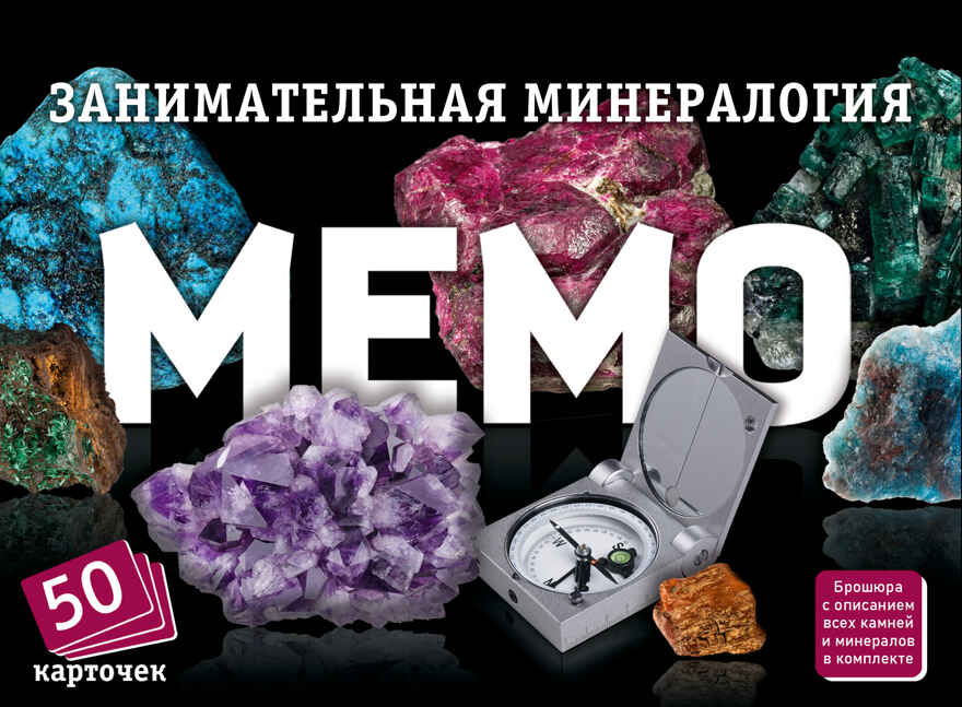 Мемо Занимательная минералогия, арт. 8955, производитель ТД БЭМБИ, ISBN 468-0-60244-584-1, № 2