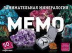 Мемо Занимательная минералогия, арт. 8955, производитель ТД БЭМБИ, ISBN 468-0-60244-584-1, № 2