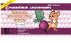 Загадки, которые учат читать. 5-7 лет. Беденко М.В., производитель 5 за знания, ISBN 978-5-98923-458-5, № 1