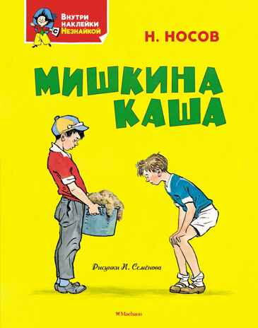 Мишкина каша, производитель Махаон , ISBN 978-5-38927-900-1№ 1