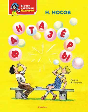 Фантазёры, производитель Махаон , ISBN 978-5-38927-903-2№ 1