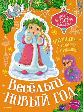 Весёлый Новый год, производитель Махаон , ISBN 978-5-38929-655-8№ 1