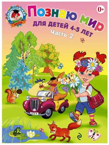 Познаю мир: для детей 4-5 лет. Ч. 2, производитель Эксмо , ISBN 978-5-69965-969-2№ 1